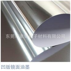 凹版鏡面油墨、鏡面銀、鏡面金