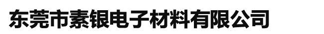 東莞市素銀電子材料有限公司